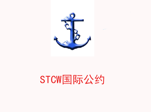 STCW国际公约