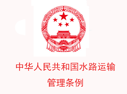 中华人民共和国水路运输管理条例
