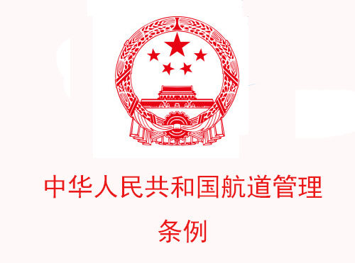中华人民共和国航道管理条例