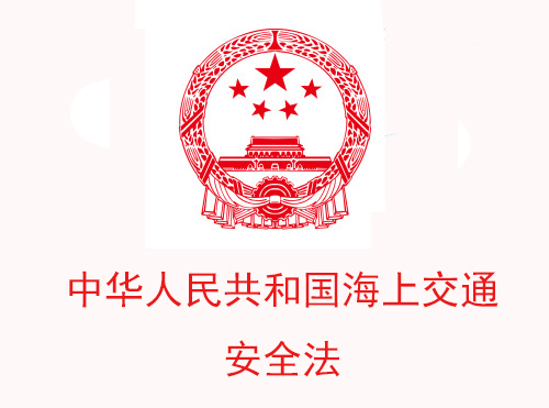 中华人民共和国海上交通安全法