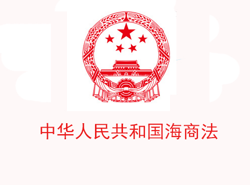 中华人民共和国海商法